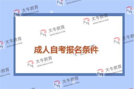 成人自考报名条件