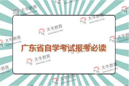 广东省自学考试报考必读