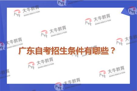 广东自考招生条件有哪些