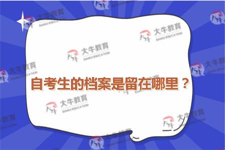 自考生的档案是留在哪里