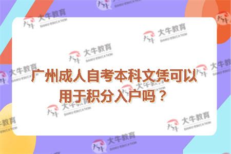 广州成人自考本科文凭可以用于积分入户吗