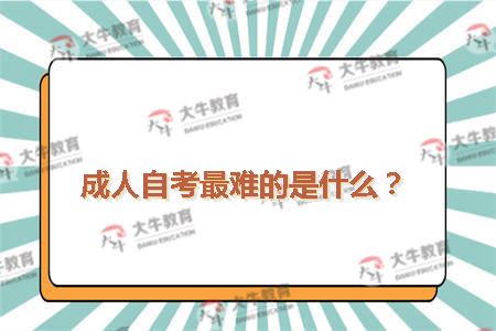 成人自考最难的是什么