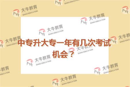中专升大专一年有几次考试机会