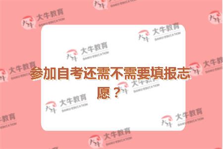 参加自考还需不需要填报志愿