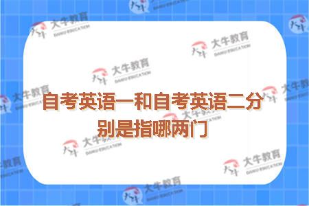 自考英语一和自考英语二分别是指哪两门