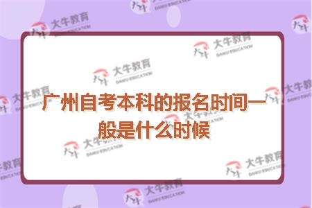 广州自考本科的报名时间一般是什么时候