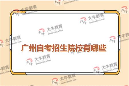 广州自考招生院校有哪些