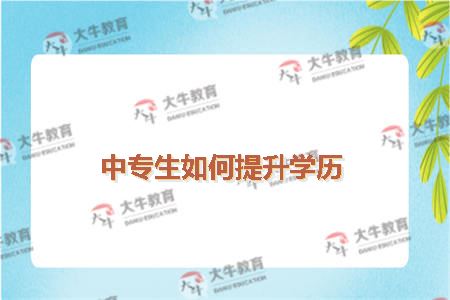 中专生如何提升学历