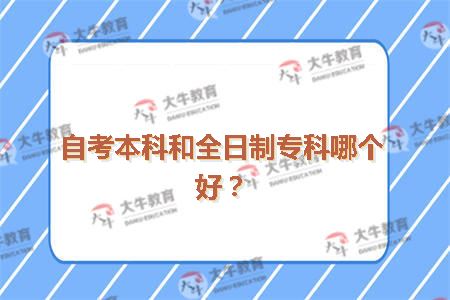 自考本科和全日制专科哪个好