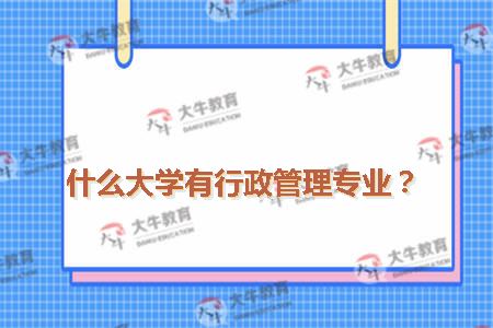 什么大学有行政管理专业
