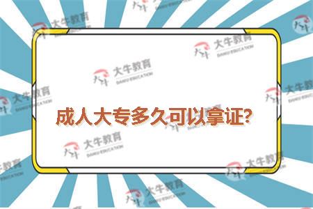 成人大专多久可以拿证