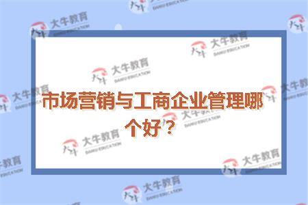 市场营销与工商企业管理哪个好
