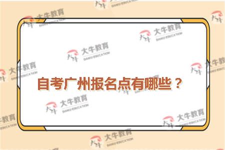 自考广州报名点有哪些