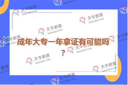 成年大专一年拿证有可能吗