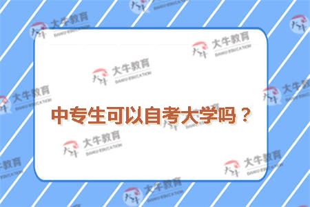 中专生可以自考大学吗