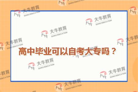 高中毕业可以自考大专吗
