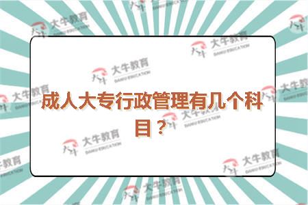 成人大专行政管理有几个科目