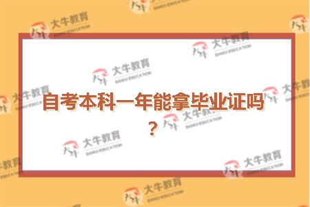 自考本科一年能拿毕业证吗