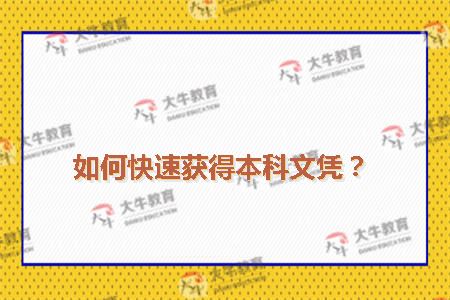 如何快速获得本科文凭