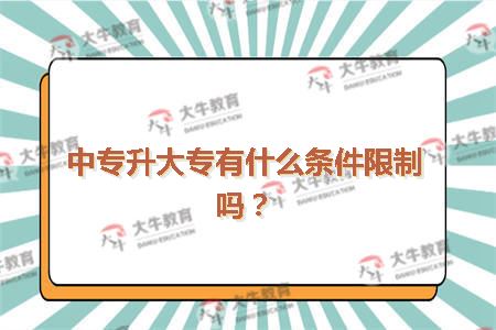 中专升大专有什么条件限制吗