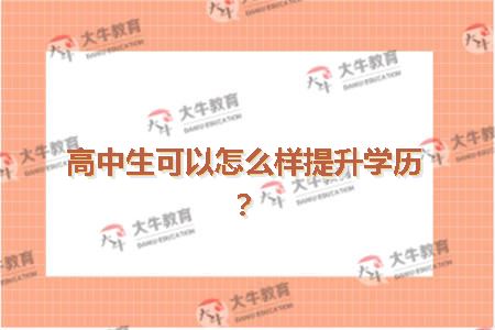 高中生可以怎么样提升学历