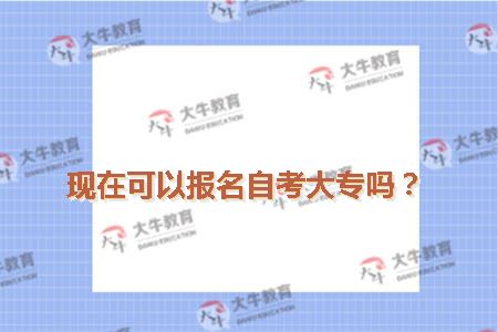 现在可以报名自考大专吗