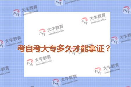 考自考大专多久才能拿证