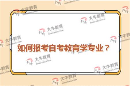 如何报考自考教育学专业