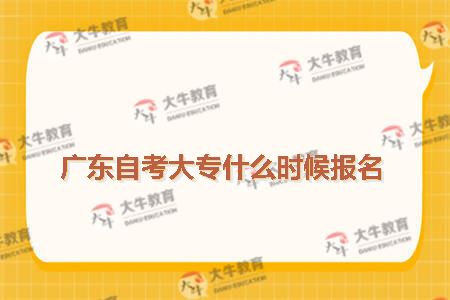 广东自考大专什么时候报名