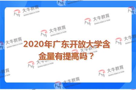 2020年广东开放大学含金量有提高吗