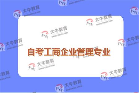 自考工商企业管理专业
