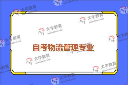 自考物流管理专业