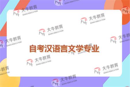 自考汉语言文学专业