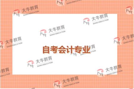 自考会计专业