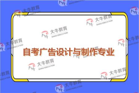 自考广告设计与制作专业