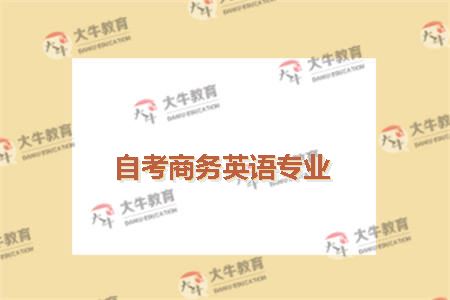 自考商务英语专业