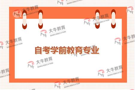 自考学前教育专业