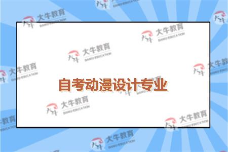 自考动漫设计专业