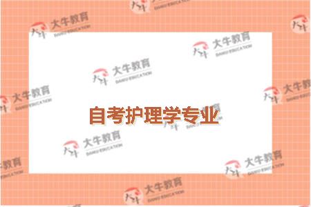 自考护理学专业