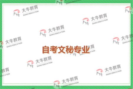 自考文秘专业
