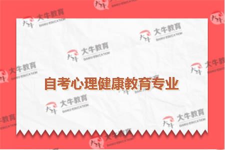 自考心理健康教育专业