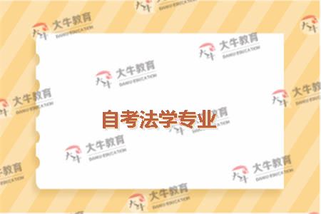 自考法学专业