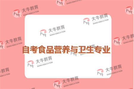 自考食品营养与卫生专业