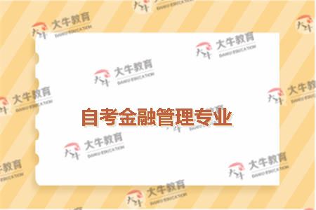 自考金融管理专业