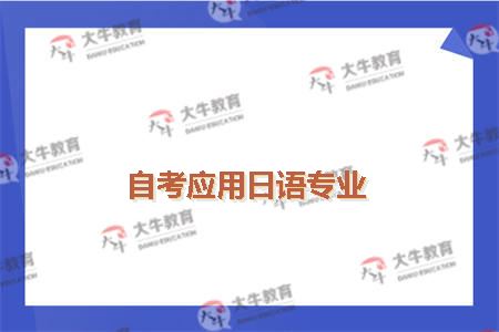 自考应用日语专业