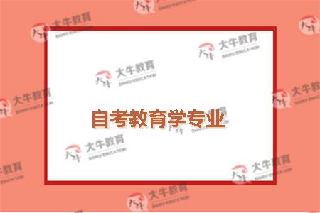 自考教育学专业