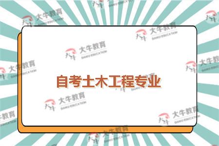 自考土木工程专业