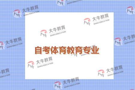 自考体育教育专业