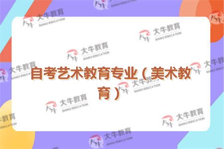 自考艺术教育专业（美术教育）