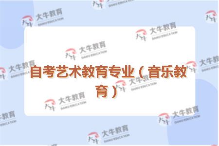 自考艺术教育专业（音乐教育）
